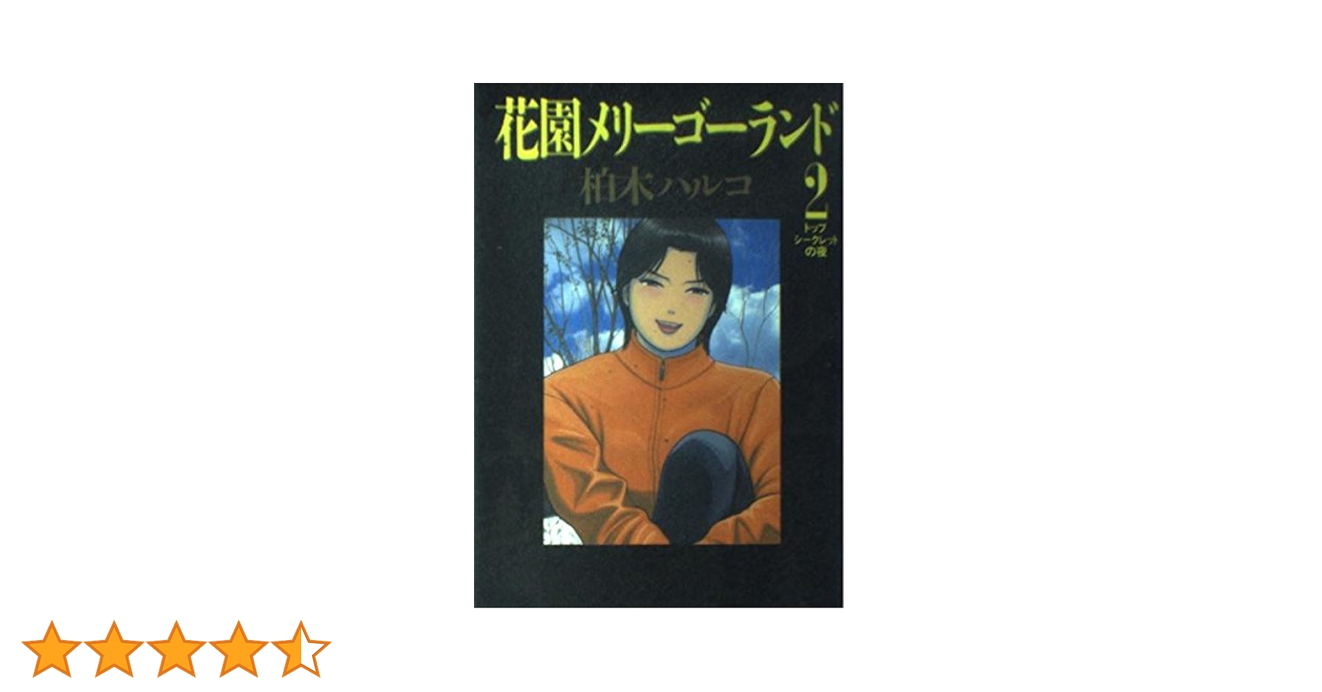 Amazon.co.jp: 花園メリーゴーランド 2 (ビッグコミックス